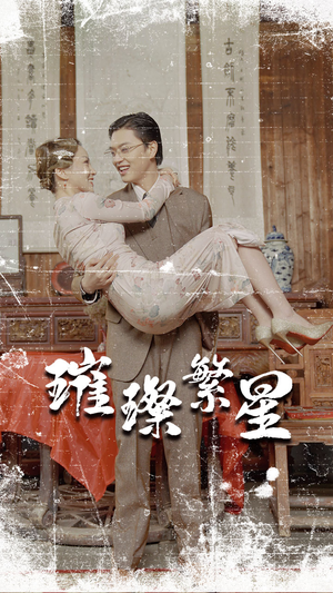 璀璨繁星&风华绝代(80集) 璀璨繁星&风华绝代(80集)演的怎么样