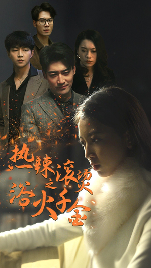 热辣滚烫之浴火千金(91集) 热辣滚烫之浴火千金(91集)短剧全集免费
