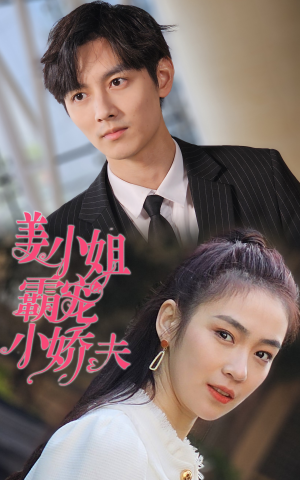 姜小姐霸宠小娇夫(100集) 姜小姐霸宠小娇夫(100集)精彩片段