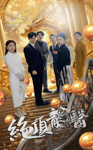 绝顶龙医（100集）直接追到结尾