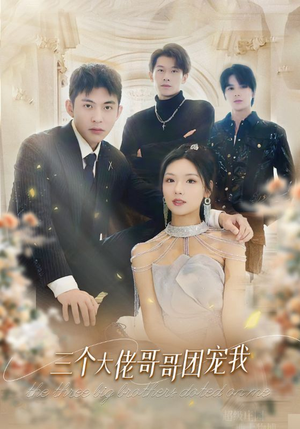 三个大佬哥哥团宠我(89集) 三个大佬哥哥团宠我(89集)短剧片段分享