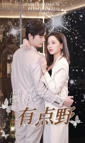 总裁夫人有点野(50集) 总裁夫人有点野(50集)精彩短剧免费看