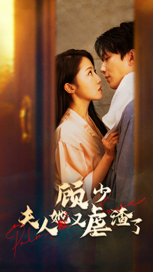 顾少，夫人她又虐渣了（87集）精彩短剧抢先看