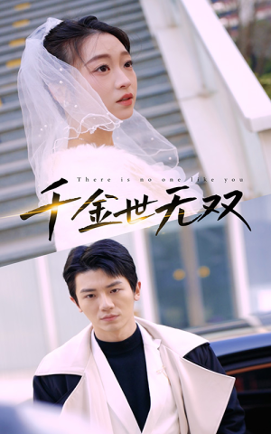 千金世无双（71集）短剧有好货推荐