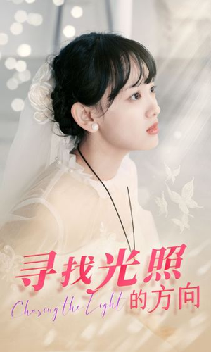 寻找光照的方向(62集) 寻找光照的方向(62集)短剧热播推荐