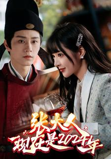 张大人现在是2024年（99集）热播短剧抢先看