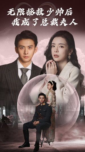 无限拯救少帅后我成了总裁夫人(80集) 无限拯救少帅后我成了总裁夫人(80集)好短剧分享