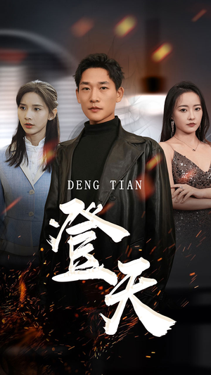 登天(80集) 登天(80集)短剧全集更精彩