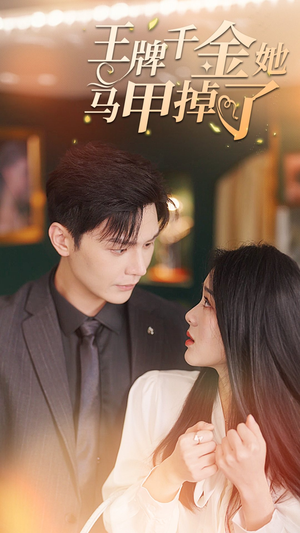 王牌千金她马甲掉了（80集）精彩短剧热播