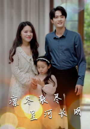 凛冬散尽星河长明(99集) 凛冬散尽星河长明(99集)太好看了短剧