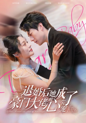 退婚后她成了豪门大佬的心尖宠（100集）一口气追完短剧