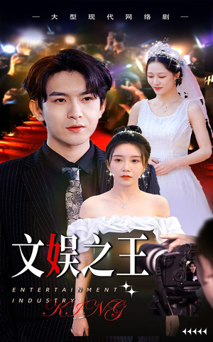 文娱之王(80集) 文娱之王(80集)全集免费