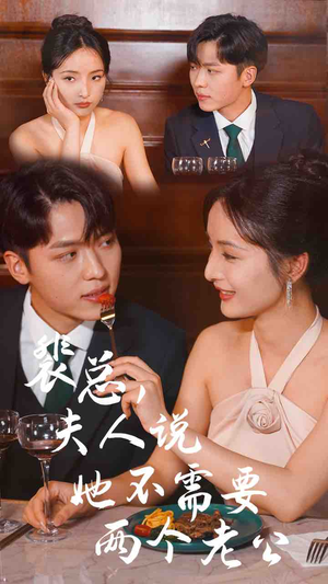 裴总，夫人说她不需要两个老公（109集）夸克网盘观看