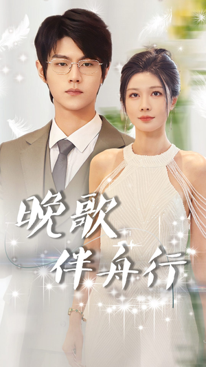 晚歌伴舟行(85集) 晚歌伴舟行(85集)短剧全集免费