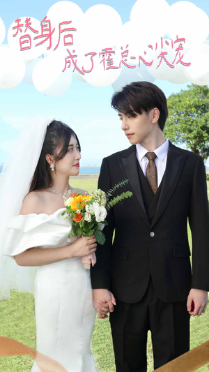 白月光替身攻略(新:白月光替身攻略) 白月光替身攻略(新:白月光替身攻略)热播短剧免费看