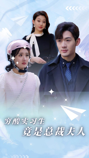 穷酸实习生竟是总裁夫人(80集) 穷酸实习生竟是总裁夫人(80集)精彩短剧分享