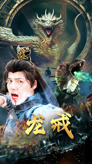 龙戒（80集）第32集