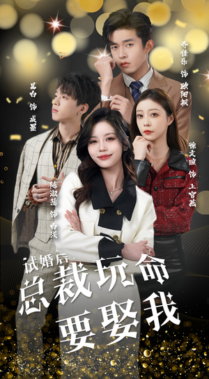 试婚后,总裁玩命要娶我(79集) 试婚后,总裁玩命要娶我(79集)西瓜短剧免费看