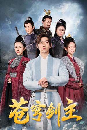 苍穹剑主(96集) 苍穹剑主(96集)爆款短剧追不停