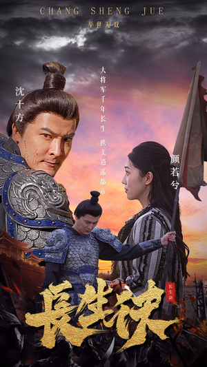 长生诀（80集）推荐好短剧