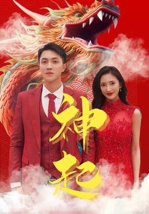 神起（103集）短剧太好看了吧