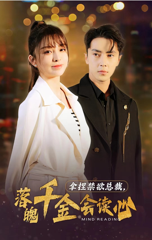 拿捏禁欲总裁,落魄千金会读心(81集) 拿捏禁欲总裁,落魄千金会读心(81集)直接看到大结局