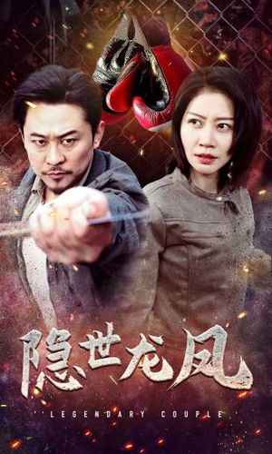 隐世龙凤(63集) 隐世龙凤(63集)短剧更新抢先看