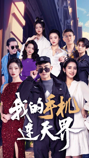 我的手机连天界（75集）最新上映免费看