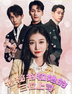 谢秘书和她的三个上司(88集) 谢秘书和她的三个上司(88集)在哪看免费