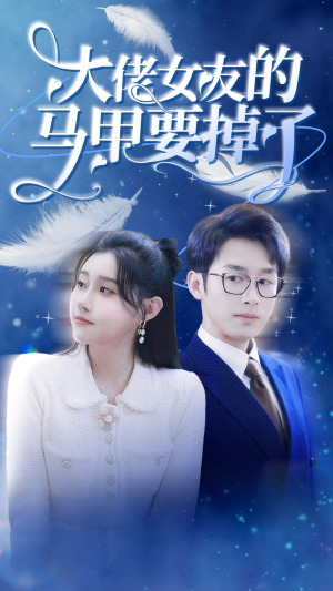 大佬女友的马甲要掉了(80集) 大佬女友的马甲要掉了(80集)全季一次看完