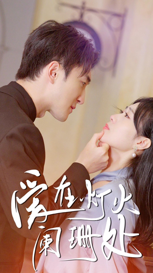 新:爱在灯火阑珊处(35集) 新:爱在灯火阑珊处(35集)精彩好看短剧