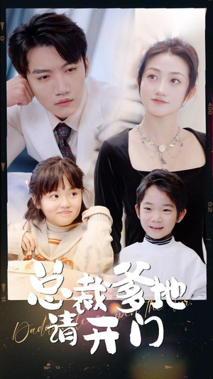 总裁爹地请开门(103集) 总裁爹地请开门(103集)抢先看新短剧