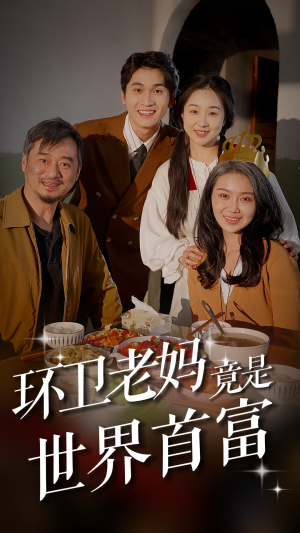 环卫老妈竟是世界首富(80集) 环卫老妈竟是世界首富(80集)经典回顾免费看