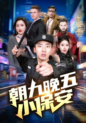 朝九晚五小保安(100集) 朝九晚五小保安(100集)追短剧关注我