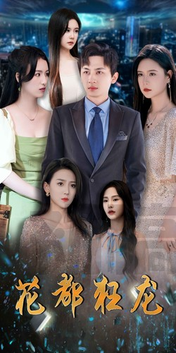 花都狂龙(100集) 花都狂龙(100集)好看的短剧
