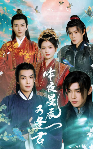 昨夜星辰又逢君(94集) 昨夜星辰又逢君(94集)短剧每日分享