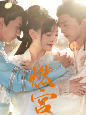 燃宫(101集) 燃宫(101集)免费短剧合集