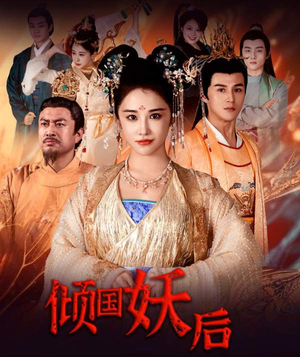 倾国妖后不好惹(89集) 倾国妖后不好惹(89集)免费短剧大全