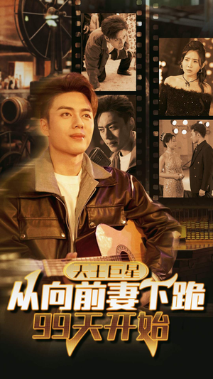 天王巨星从向前妻下跪99天开始(80集) 天王巨星从向前妻下跪99天开始(80集)今日短剧分享