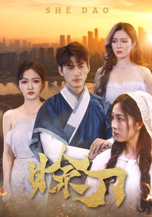 赊刀（99集）短剧抢先看全集