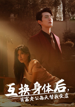 互换身体后首富老公每天替我受虐(86集) 互换身体后首富老公每天替我受虐(86集)超好看古装短剧