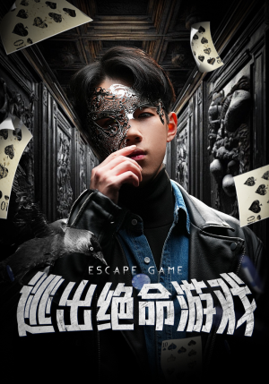逃出绝命游戏(85集) 逃出绝命游戏(85集)悬疑短剧推荐