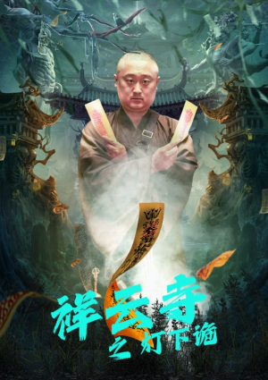 祥云寺之灯下诡(83集) 祥云寺之灯下诡(83集)短剧更新抢先看