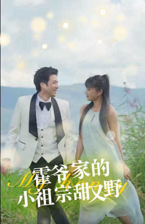 霍爷家的小祖宗甜又野(77集) 霍爷家的小祖宗甜又野(77集)热门火爆短剧