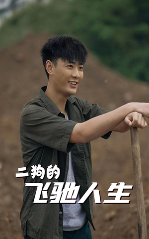 二狗的飞驰人生(143集) 二狗的飞驰人生(143集)今日短剧分享
