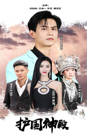 护国神殿（92集）短剧越看越精彩