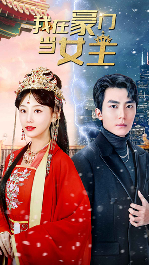 我在豪门当女主$女王归来，豪门被我踩在脚下（94集）这短剧太好看了