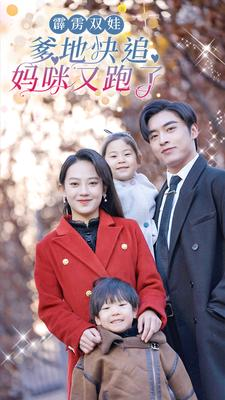 霹雳双娃:爹地快追,妈咪又跑了(82集) 霹雳双娃:爹地快追,妈咪又跑了(82集)观看软件