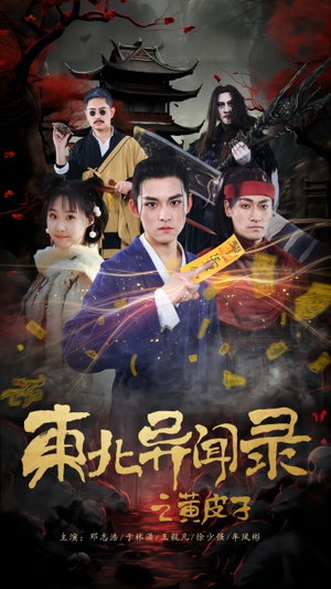 东北异闻录之黄皮子(80集) 东北异闻录之黄皮子(80集)更新时间一览表