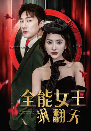 全能女王飒翻天(101集) 全能女王飒翻天(101集)热门短剧追不停